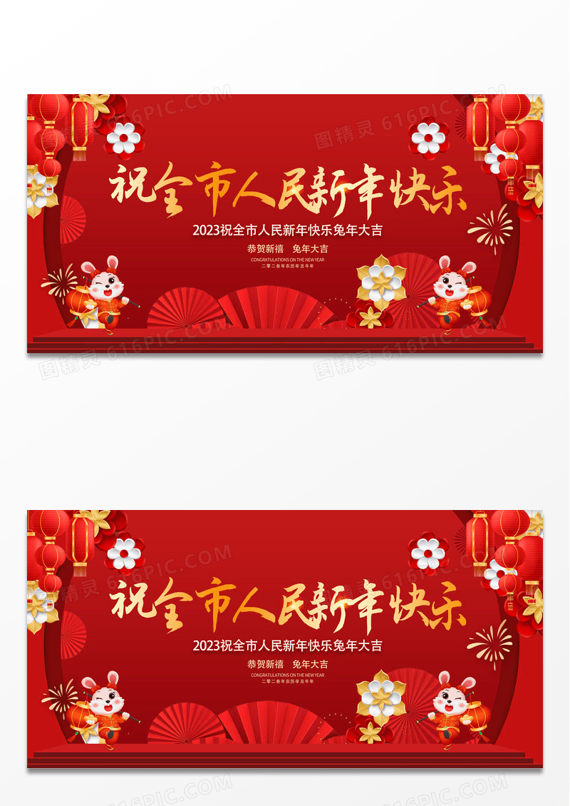 红色祝全市人民新春快乐2023新年春节兔年拜年展板